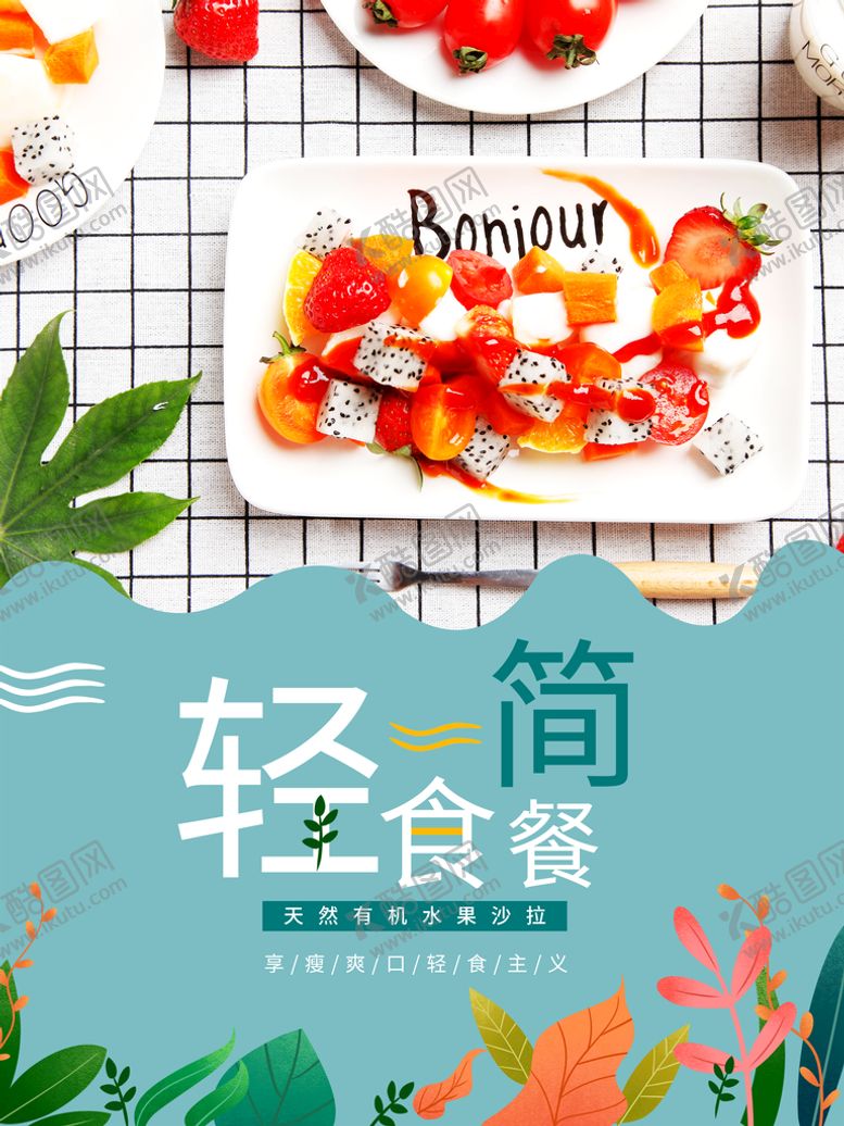 编号：98491411181849418804【酷图网】源文件下载-轻食简餐海报