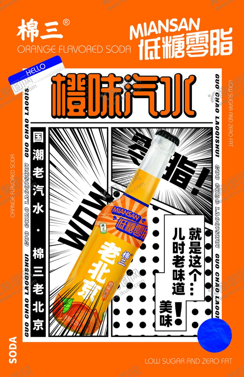 编号：43695710091037493615【酷图网】源文件下载- 棉三汽水 饮料 宣传海报