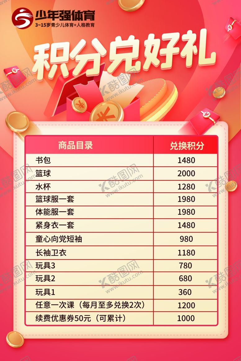 编号：40532401171713498161【酷图网】源文件下载-积分兑换海报