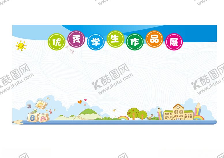 编号：33941904250524037173【酷图网】源文件下载-学校展板