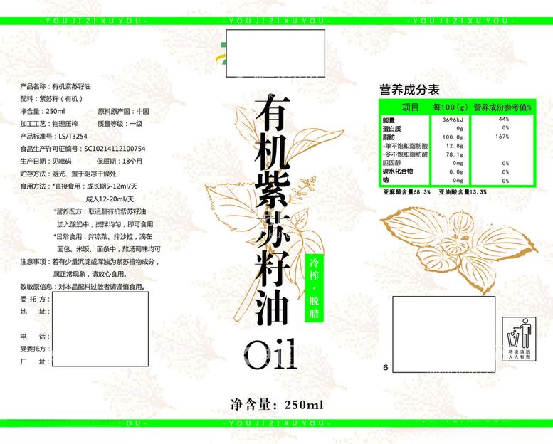 编号：53801903161538276500【酷图网】源文件下载-有机紫苏籽油