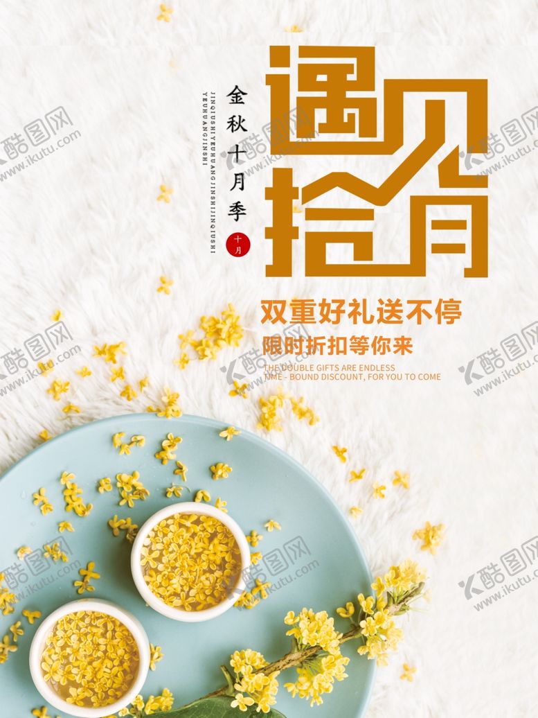 编号：91866204081540266626【酷图网】源文件下载-遇见10月促销海报
