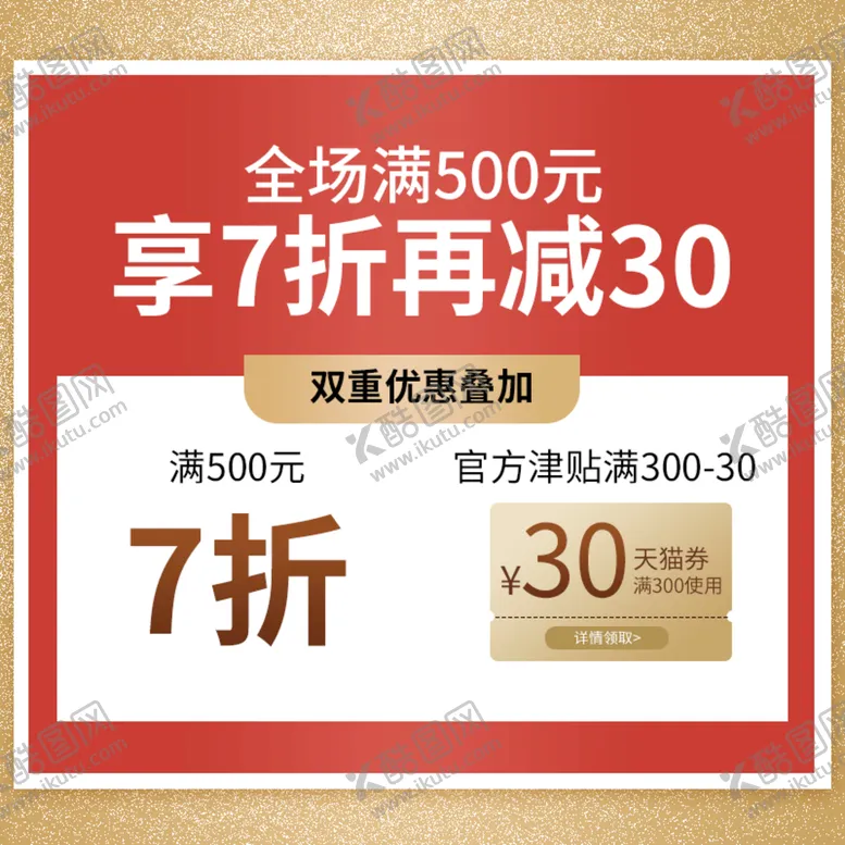 编号：30647909291608321857【酷图网】源文件下载-红金主图