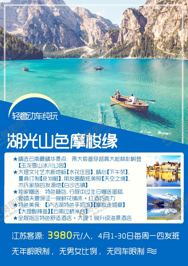 编号：86574010091428069195【酷图网】源文件下载-泸沽湖旅游社宣传海报丽