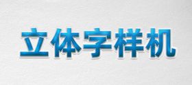 样机 立体字 木质 雕刻 提案