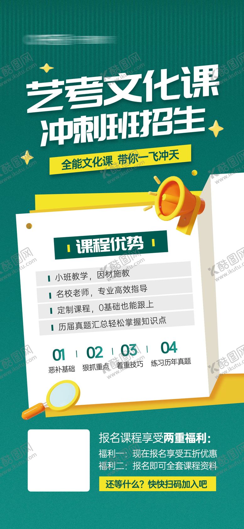 编号：58258804150047496690【酷图网】源文件下载-艺考文化课招生宣传海报