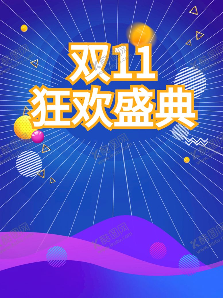 编号：38740710201041139915【酷图网】源文件下载-双十一 狂欢