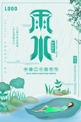 雨水