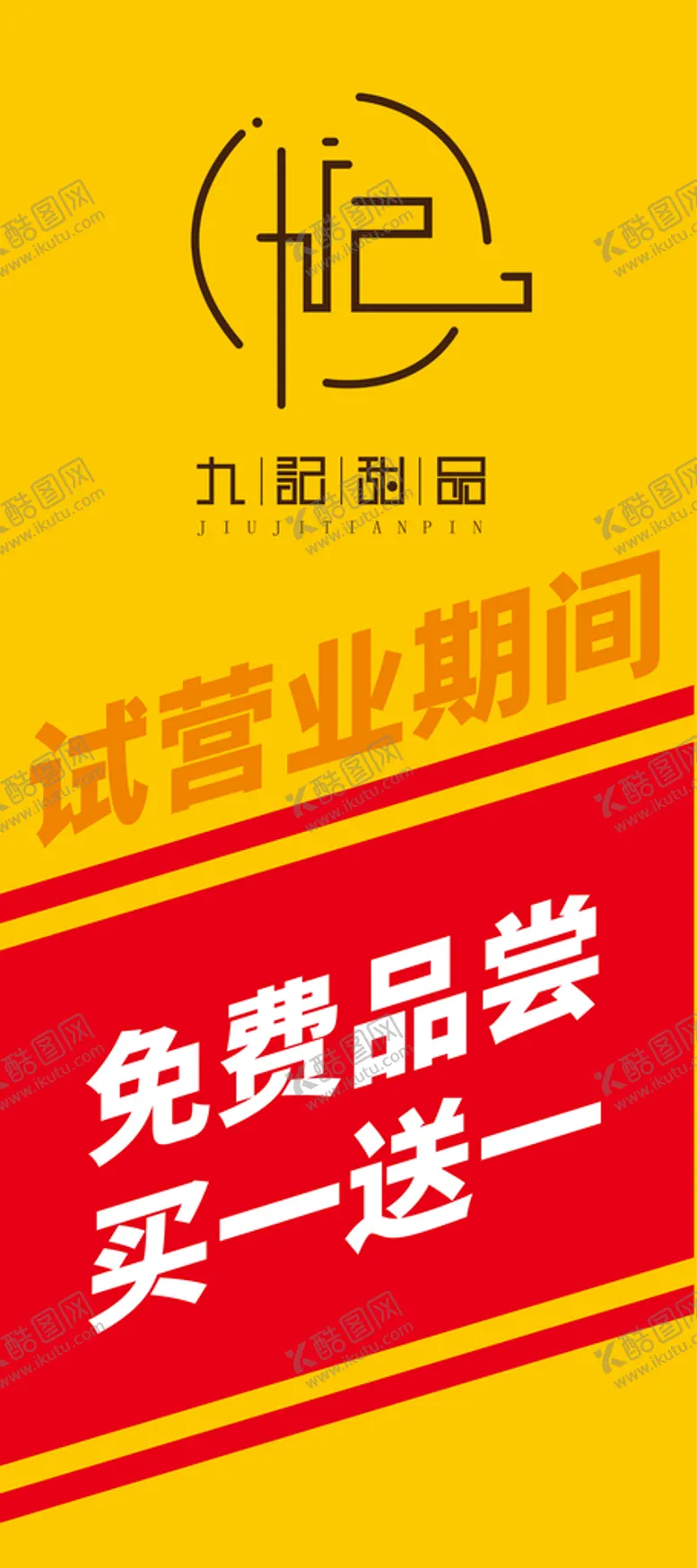 编号：72359109241113127653【酷图网】源文件下载-展架红色