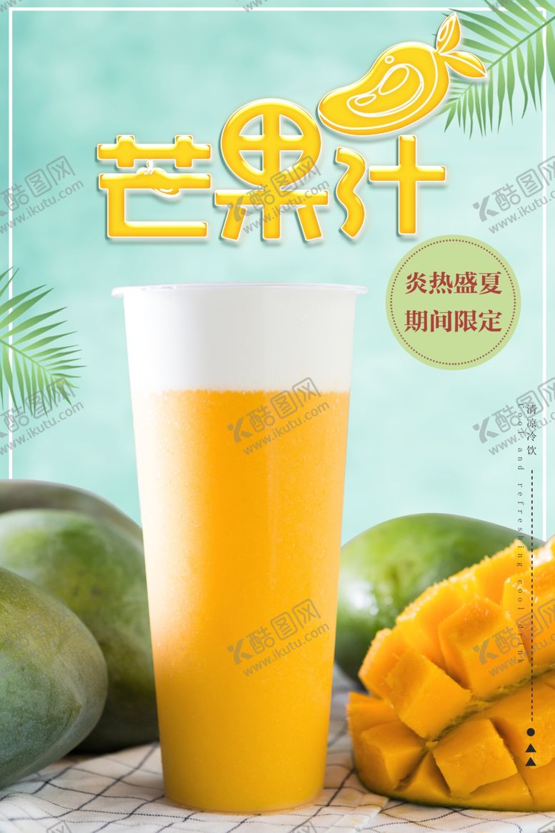 编号：82082909230058029133【酷图网】源文件下载-芒果汁