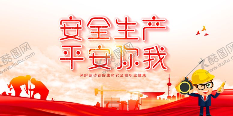 编号：20095911170258522859【酷图网】源文件下载-安全生产