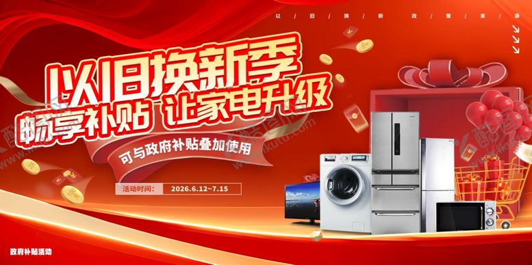 编号：86397405250325476968【酷图网】源文件下载-家电补贴
