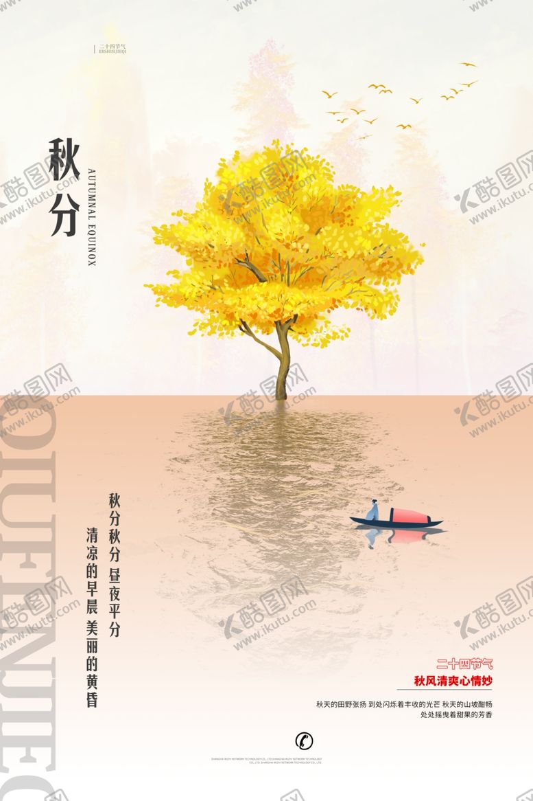 编号：72820106252200565685【酷图网】源文件下载-秋分