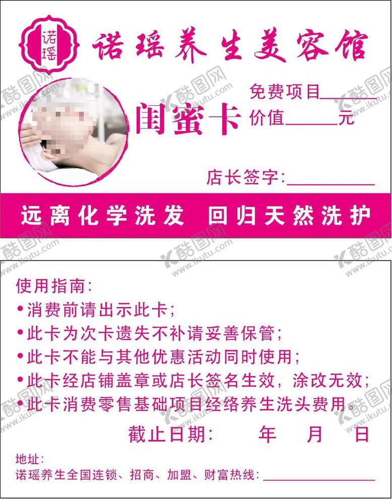 编号：22553510160030097573【酷图网】源文件下载-诺瑶养生美容馆闺蜜卡