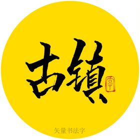 古镇书法字