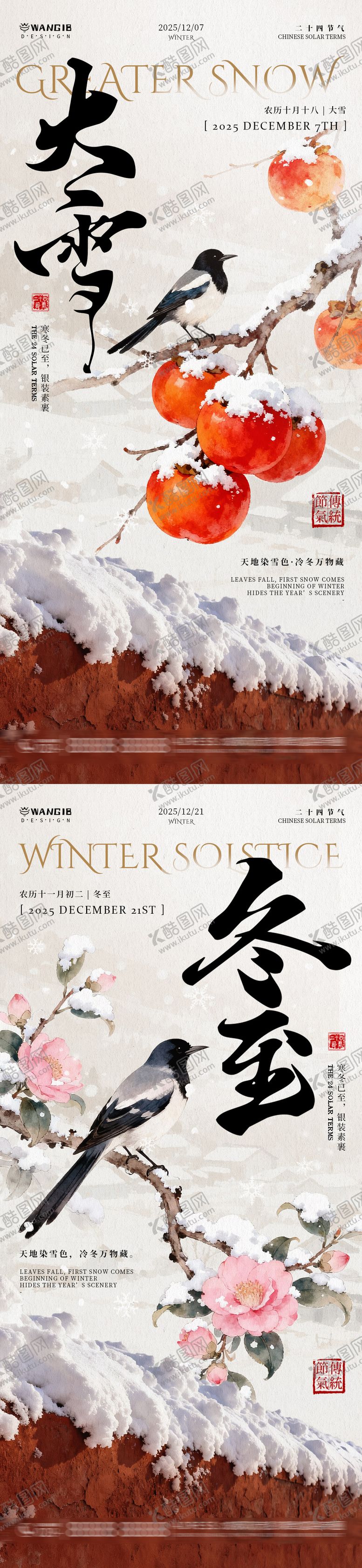 编号：95937711260204296703【酷图网】源文件下载-大雪冬至国风海报