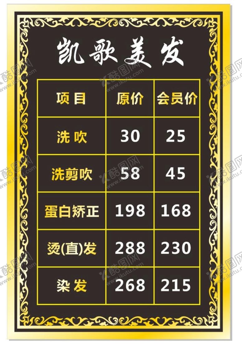 编号：42242010170131473373【酷图网】源文件下载-发廊价目表