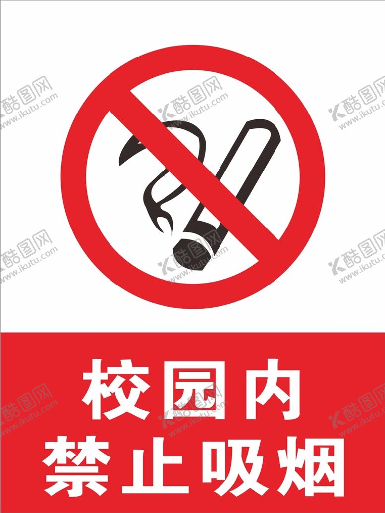 编号：51608501251836372927【酷图网】源文件下载-校园禁烟标识