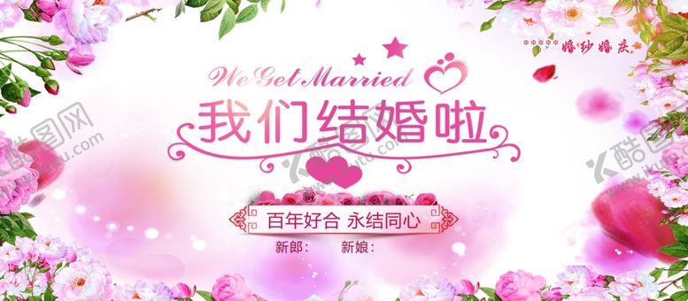 编号：77884909260212537671【酷图网】源文件下载-婚庆背景我们结婚吧