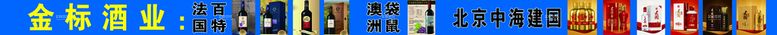 编号：59168209250346084613【酷图网】源文件下载-酒水广告 喷绘