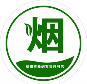 柳州市卷烟零售许可店