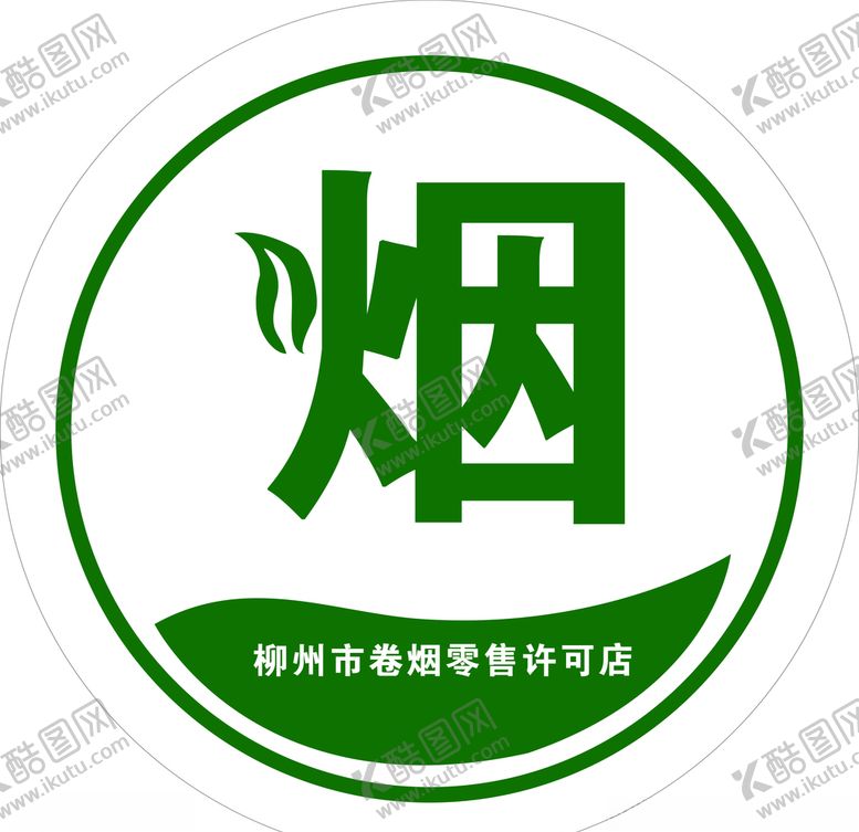 编号：13881306251350291129【酷图网】源文件下载-柳州市卷烟零售许可店