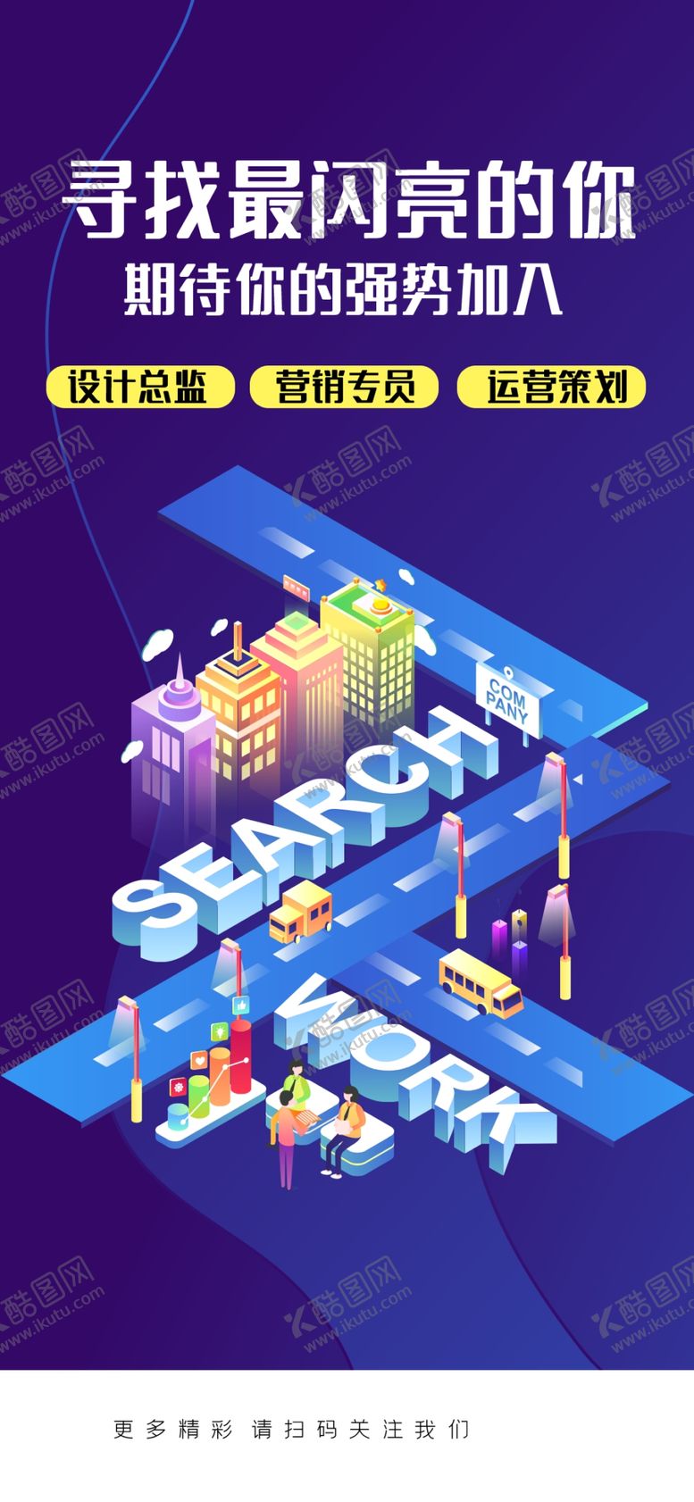 编号：56233207090158482445【酷图网】源文件下载-招聘海报