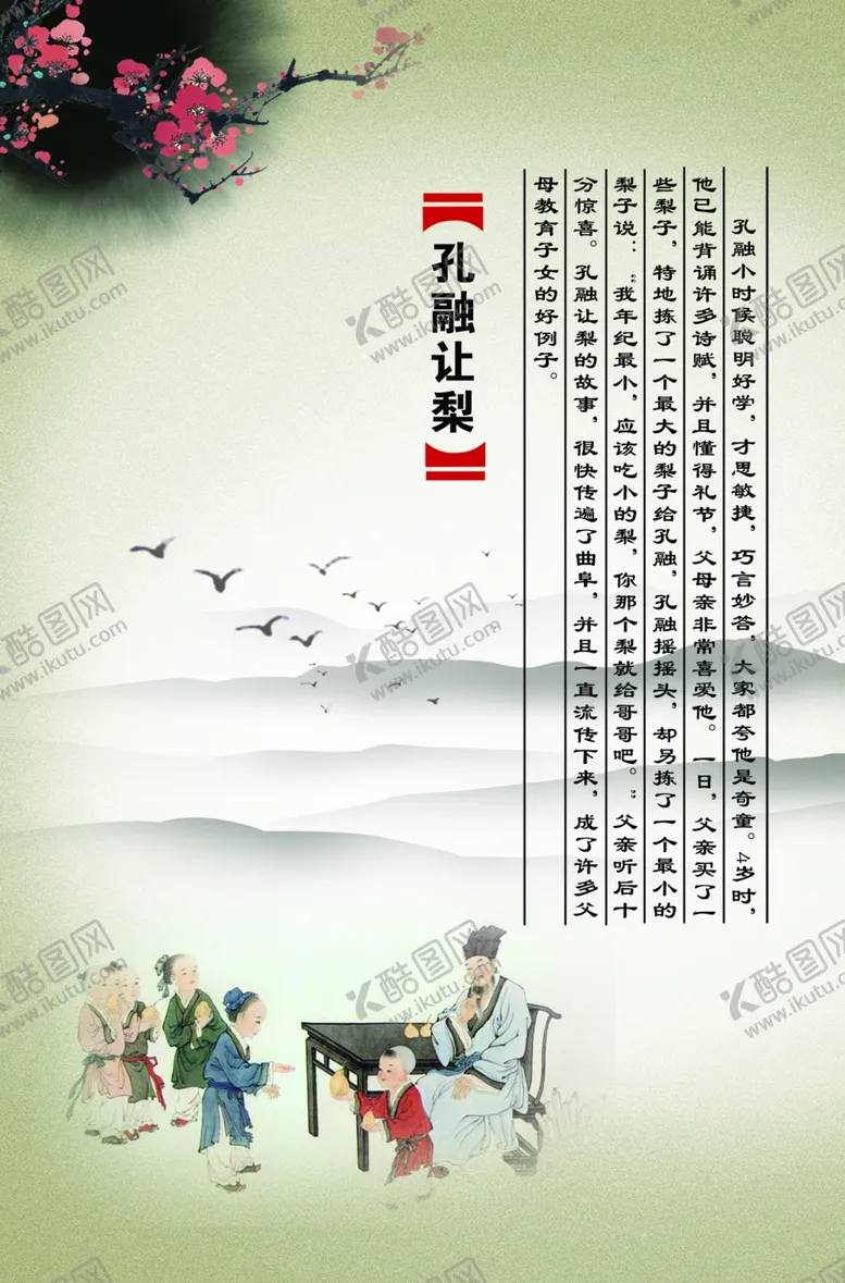 编号：96528406291318477408【酷图网】源文件下载-孔融让梨成语故事校园文化