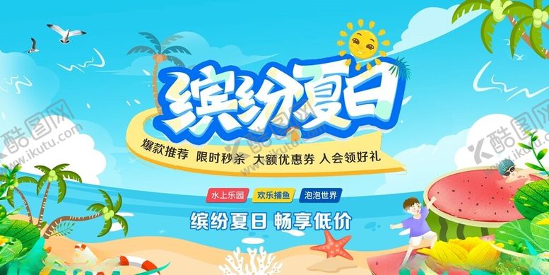 编号：73581009212127127456【酷图网】源文件下载-夏天促销