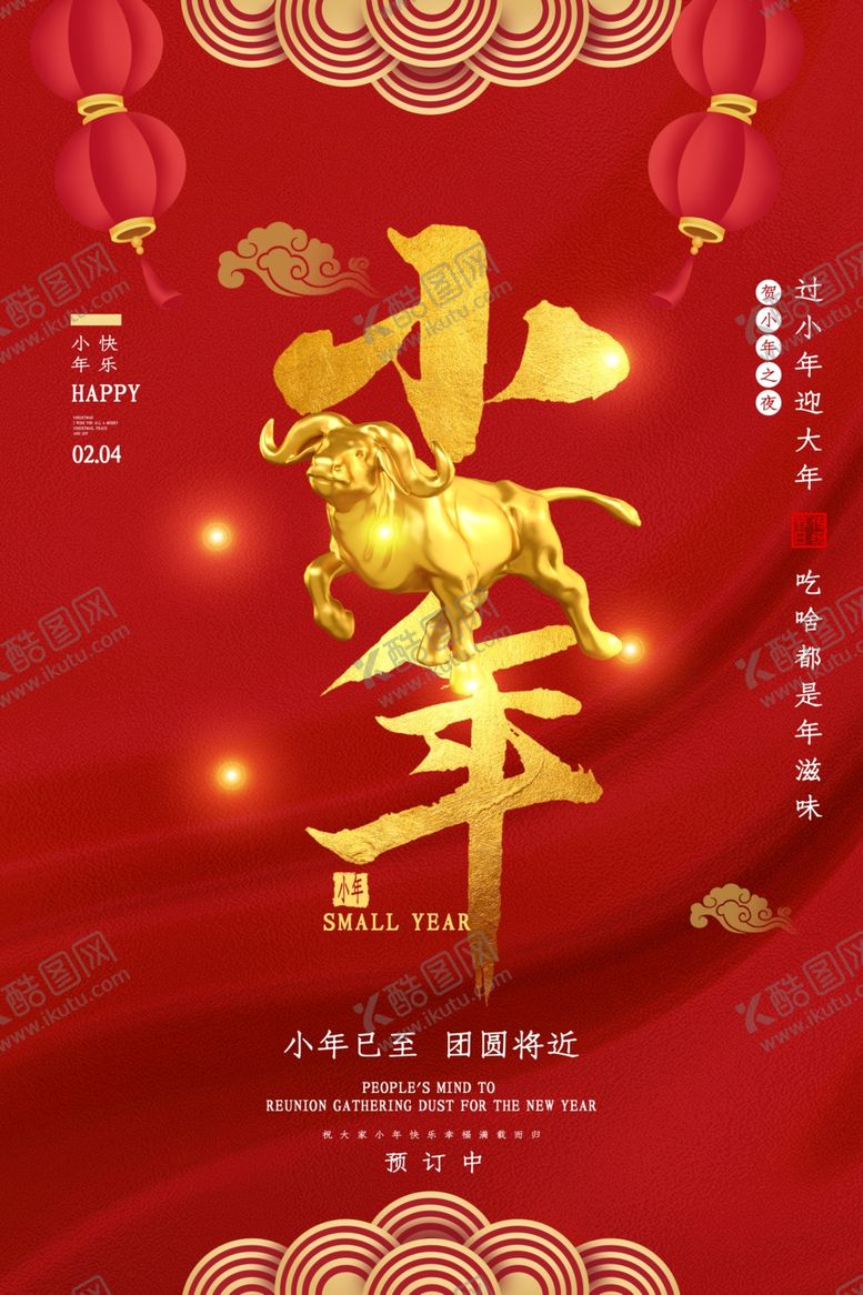 编号：19346209241514219515【酷图网】源文件下载-春节小年