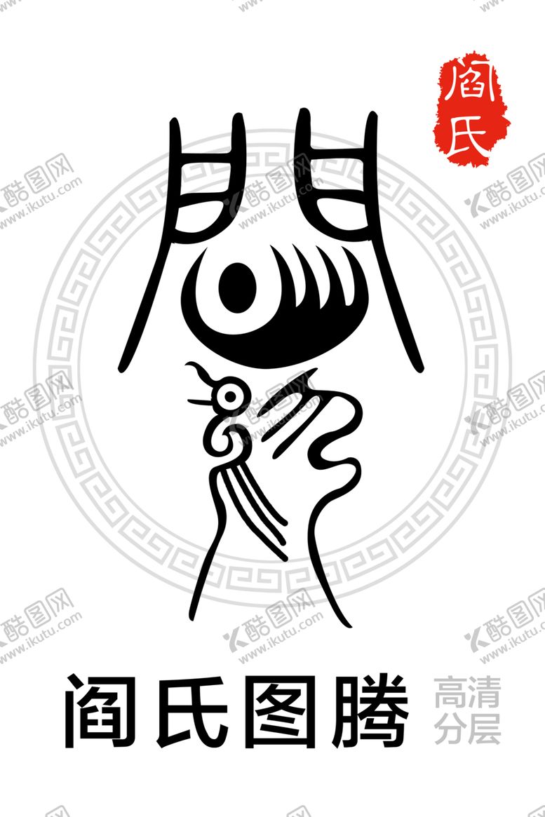 编号：90850009302110333158【酷图网】源文件下载-阎氏图腾
