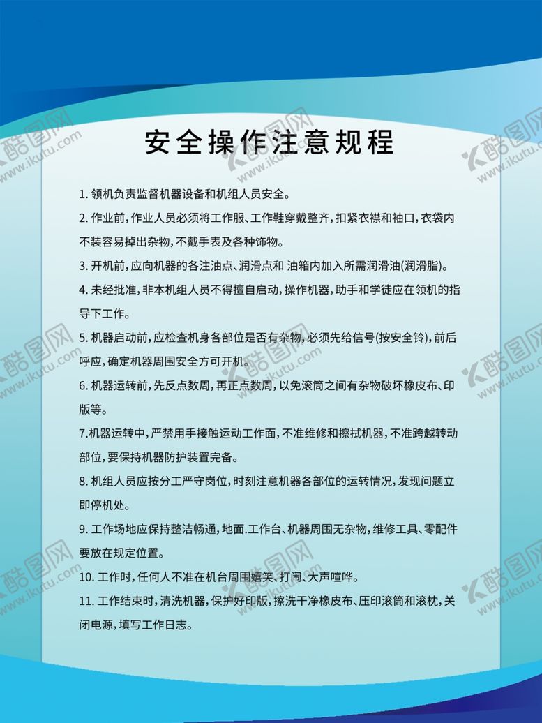 编号：17148809242157181375【酷图网】源文件下载-安全操作注意规程