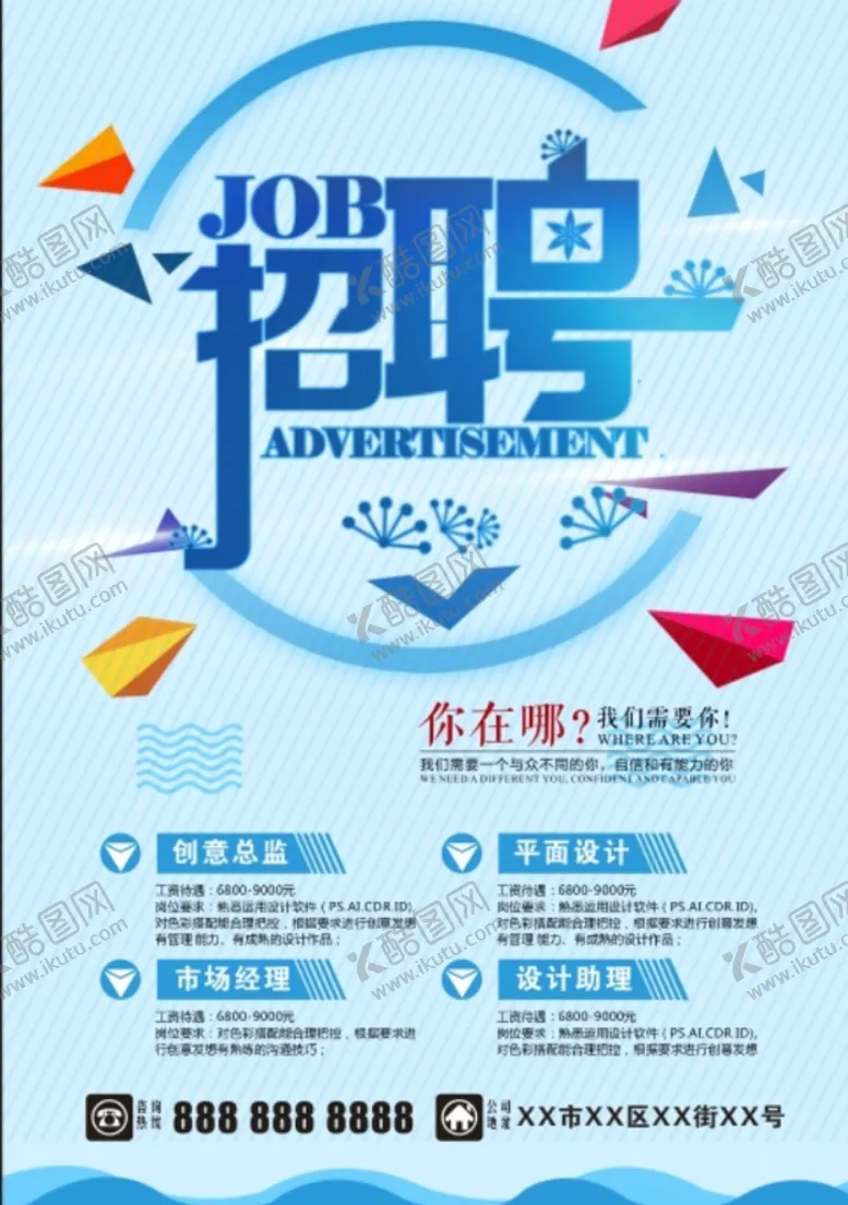 编号：06247310101953573470【酷图网】源文件下载-招聘海报