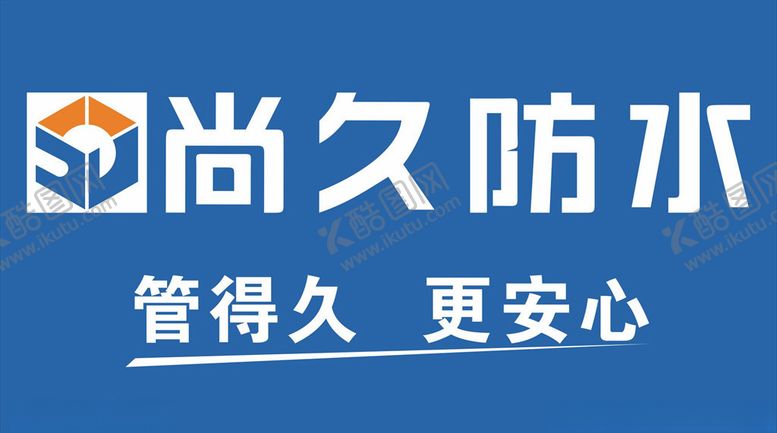 编号：20166010300407447160【酷图网】源文件下载-尚久防水广告图