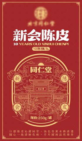 新会陈皮瓶贴包装贴标签