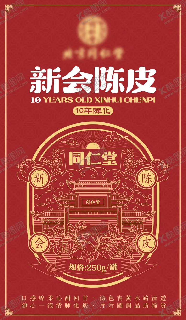 编号：22389501271829182978【酷图网】源文件下载-新会陈皮瓶贴包装贴标签