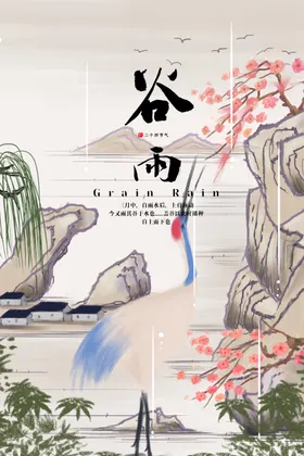 谷雨
