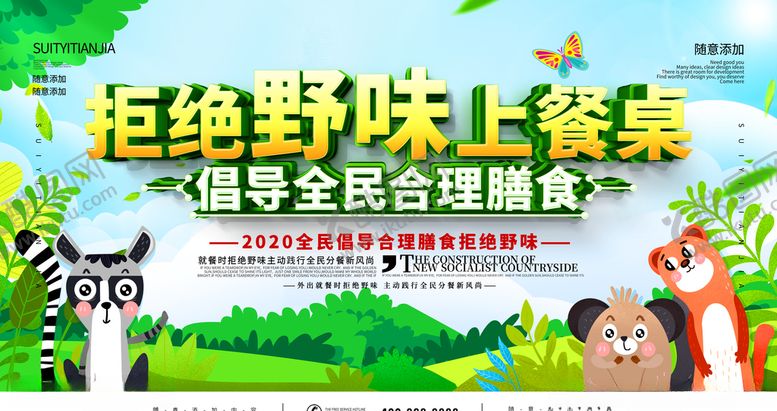 编号：21732306250026211930【酷图网】源文件下载-拒绝野味上餐桌