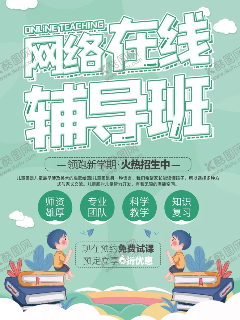编号：60408303300846126036【酷图网】源文件下载-简约清新网络在线辅导班宣传海报