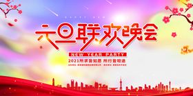 2021元旦联欢晚会