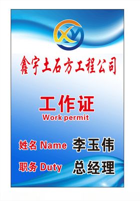 鑫宇土石工作证