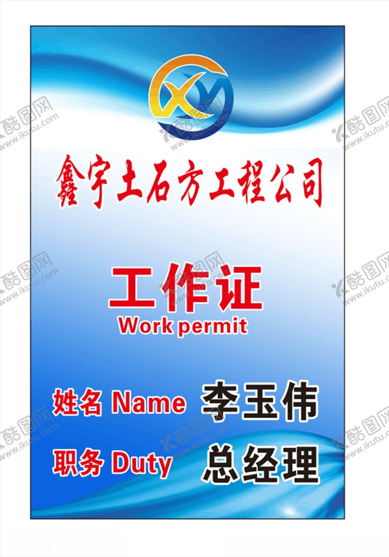 编号：92456506270015156696【酷图网】源文件下载-鑫宇土石工作证