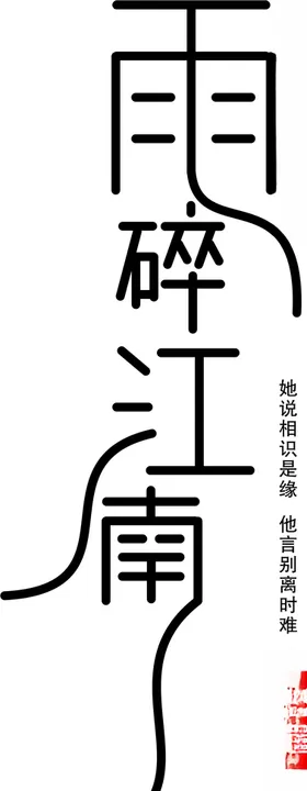 雨碎江南