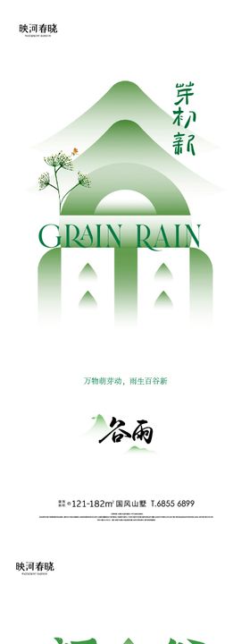 唯美新中式谷雨海报