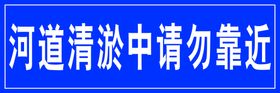 河道请勿靠近警示牌