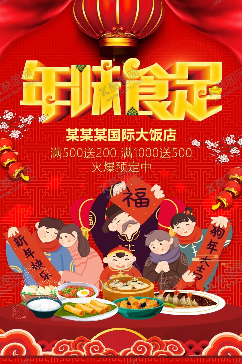 编号：44563901301025208108【酷图网】源文件下载-年味食足