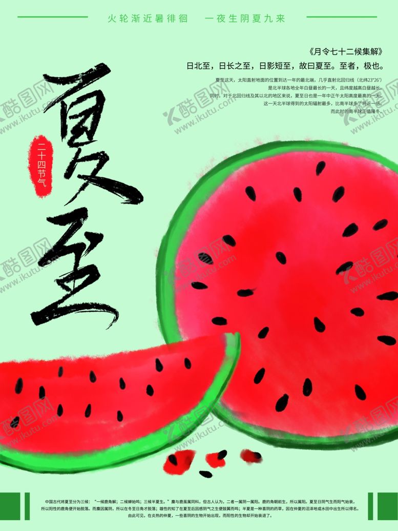 编号：37635509181822348934【酷图网】源文件下载-夏至海报