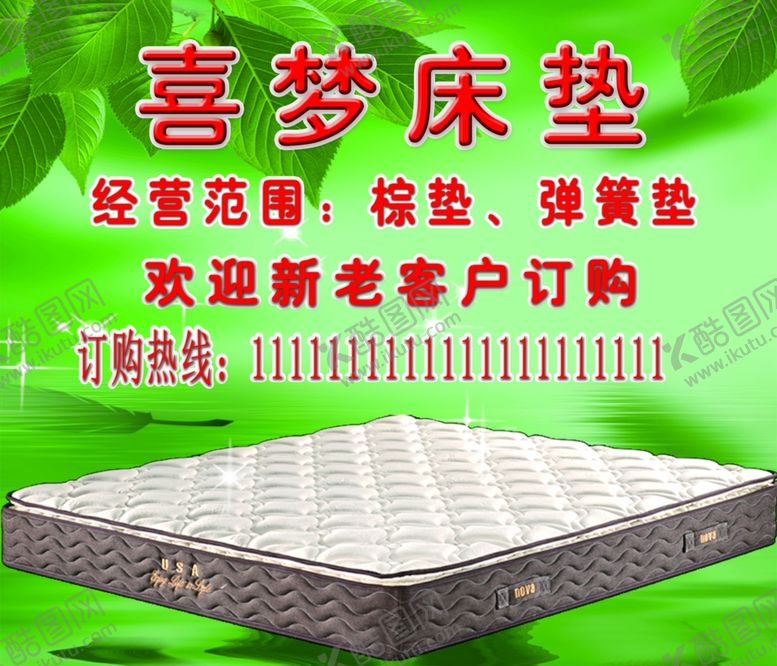 编号：30618109170537307318【酷图网】源文件下载-喜梦床垫海报