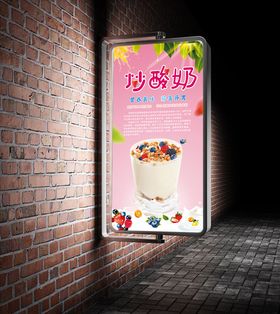 炒酸奶海报