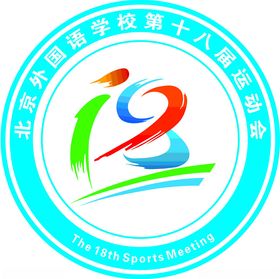 第18届运动会会标